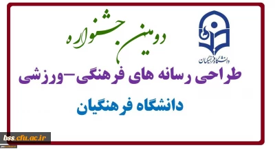 دومین جشنواره طراحی رسانه های فرهنگی-ورزشی دانشگاه فرهنگیان