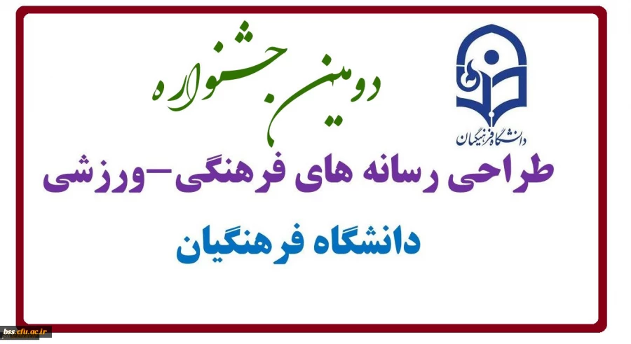 دومین جشنواره طراحی رسانه های فرهنگی-ورزشی دانشگاه فرهنگیان