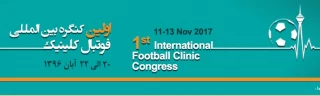 ثبت نام در اولین کنگره بین المللی فوتبال کلینیک