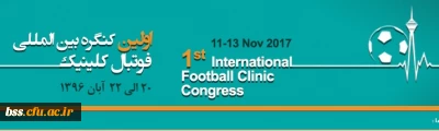 ثبت نام در اولین کنگره بین المللی فوتبال کلینیک