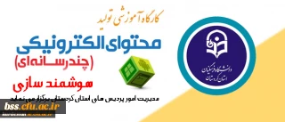 شرکت در کارگاه آموزشی تولید محتوای الکترونیکی