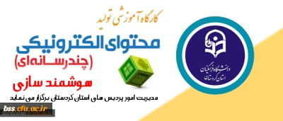 شرکت در کارگاه آموزشی تولید محتوای الکترونیکی