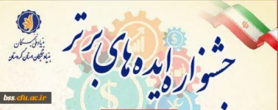 جشنواره ایده های برتر