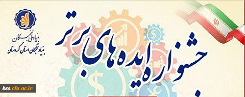 جشنواره ایده های برتر