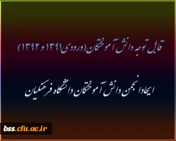 قابل توجه دانش آموختگان(ورودی۱۳۹۱ و ۱۳۹۲)
ایحادانجمن دانش آموختگان دانشگاه فرهنگیان
