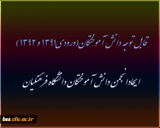 قابل توجه دانش آموختگان(ورودی۱۳۹۱ و ۱۳۹۲)
ایحادانجمن دانش آموختگان دانشگاه فرهنگیان