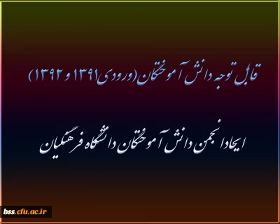 قابل توجه دانش آموختگان(ورودی۱۳۹۱ و ۱۳۹۲)
ایحادانجمن دانش آموختگان دانشگاه فرهنگیان