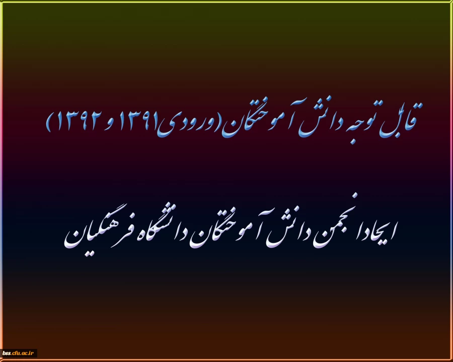 قابل توجه دانش آموختگان(ورودی۱۳۹۱ و ۱۳۹۲)
ایحادانجمن دانش آموختگان دانشگاه فرهنگیان
