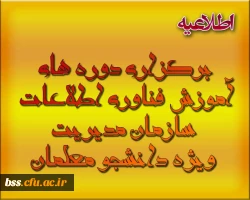 برگزاری دوره های آموزش فناوری اطلاعات سازمان مدیریت ویژه دانشجو معلمان
