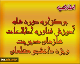 برگزاری دوره های آموزش فناوری اطلاعات سازمان مدیریت ویژه دانشجو معلمان