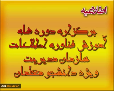 برگزاری دوره های آموزش فناوری اطلاعات سازمان مدیریت ویژه دانشجو معلمان