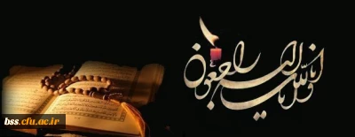 هو الباقی
کل من علیها فان و یبقی وجه ربک ذو الجلال و الاکرام