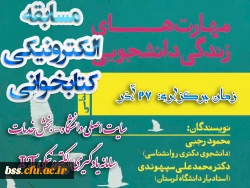 ثبت نام مسابقه کتابخوانی به مناسبت روز دانشجو