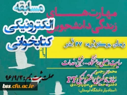 ثبت نام مسابقه کتابخوانی به مناسبت روز دانشجو