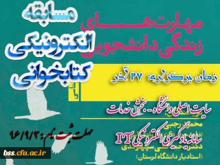 ثبت نام مسابقه کتابخوانی به مناسبت روز دانشجو