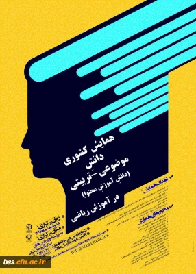 همایش کشوری آموزش ریاضی