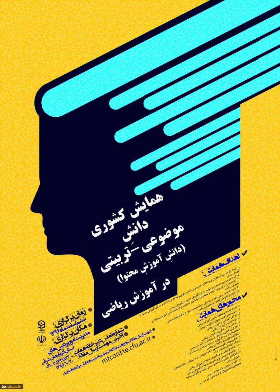 همایش کشوری آموزش ریاضی