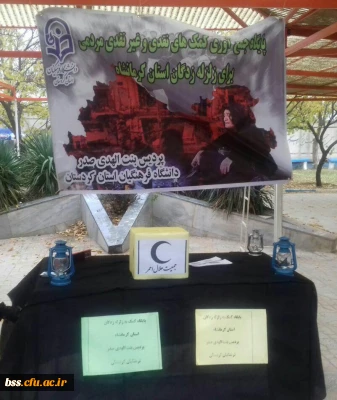 برپایی ایستگاه جمع آوری کمک به هم وطنان زلزله زده کرمانشاهی در پردیس بنت الهدی