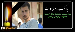 با سفر به شهرستان مریوان انجام شد:

دیدار دکتر معروفی با خانواده مرحوم آرش غلامی