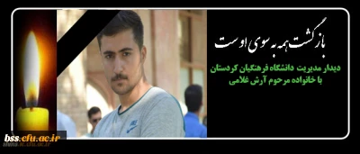 با سفر به شهرستان مریوان انجام شد:

دیدار دکتر معروفی با خانواده مرحوم آرش غلامی