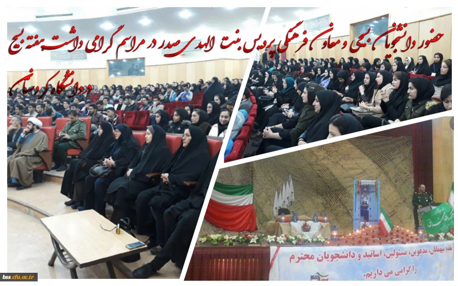 حضور دانشجویان بسیحی و معاون فرهنگی پردیس بنت الهدی صدر در مراسم گرامی داشت هفته بسیج
																														
																																									دردانشگاه کردستان