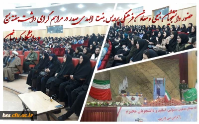 حضور دانشجویان بسیحی و معاون فرهنگی پردیس بنت الهدی صدر در مراسم گرامی داشت هفته بسیج دردانشگاه کردستان