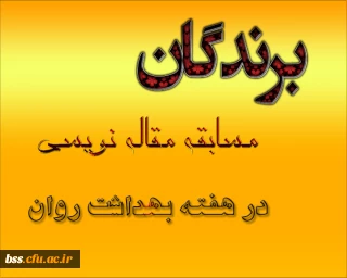 نفرات برگزیده مسابقه مقاله نویسی هفته بهداشت روان