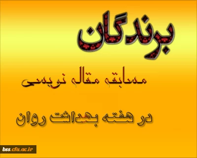 نفرات برگزیده مسابقه مقاله نویسی هفته بهداشت روان
