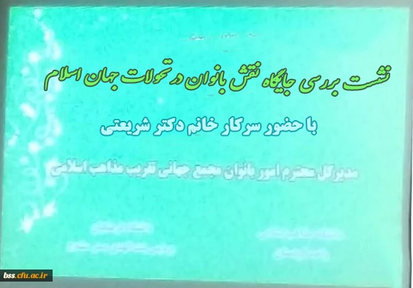 معلمان در نشست بررسی تاثیر بانوان در تحولات جهان اسلام 5