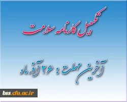 تکمیل کلارنامه سلامت