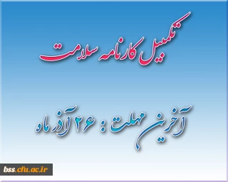 تکمیل کارنامه سلامت
