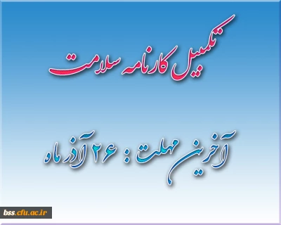 تکمیل کارنامه سلامت