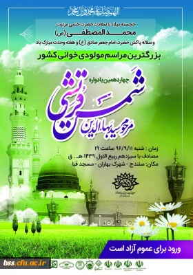 ورود برای همه آزاد است،
مراسم مولودی پیامبر اعظم (ص)تکریم زنده یاد مرحوم سید بهاالدین شمش قریشی