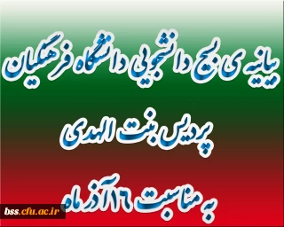 بیانیه ی بسیج دانشجویی دانشگاه فرهنگیان  پردیس بنت الهدی به مناسبت 16آذر ماه