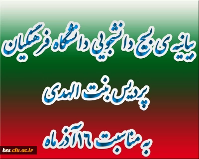 بیانیه ی بسیج دانشجویی دانشگاه فرهنگیان  پردیس بنت الهدی به مناسبت 16آذر ماه