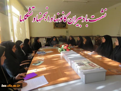 نشست با دبیران کانونها و انجمنها و تشکلها