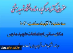 سخنرانی دکتر زهرا گویا ، استاد دانشگاه شهید بهشتی