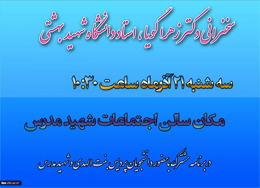 سخنرانی دکتر زهرا گویا ، استاد دانشگاه شهید بهشتی