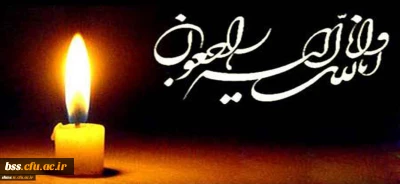 انالله و انالیه راجعون
سرکار خانم  خورده بینان ، استاد گرامی