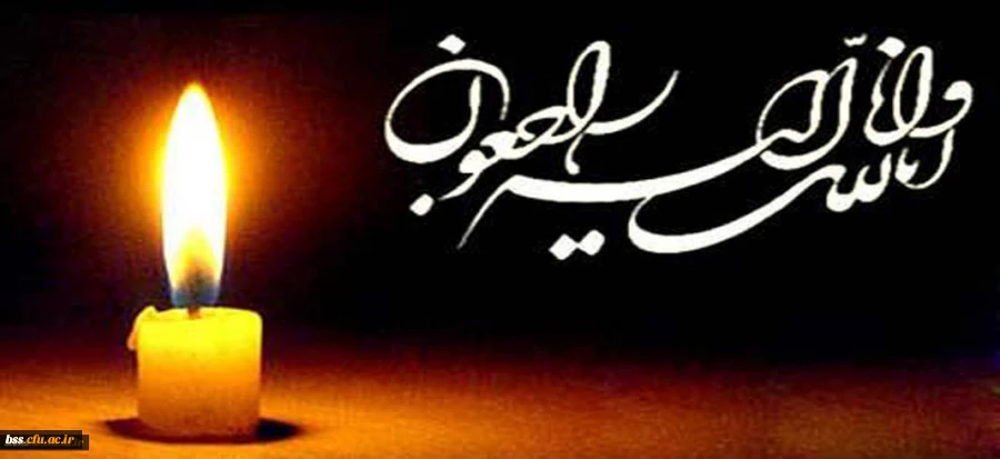 انالله و انالیه راجعون
سزکارخانم  خورده بینان ، استاد گرامی