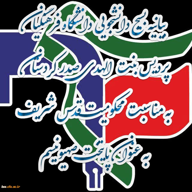 بیانیه بسیج دانشجویی دانشگاه فرهنگیان پردیس بنت الهدی صدر کردستان به مناسبت محکومیت قدس شریف به عنوان پایتخت صهیونیسم