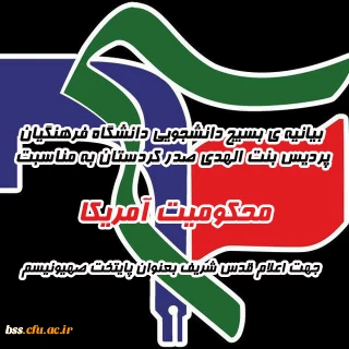 بیانیه ی بسیج دانشجویی دانشگاه فرهنگیان پردیس بنت الهدی صدر کردستان به مناسبت محکومیت آمریکا جهت اعلام قدس شریف بعنوان پایتخت صهیونیسم