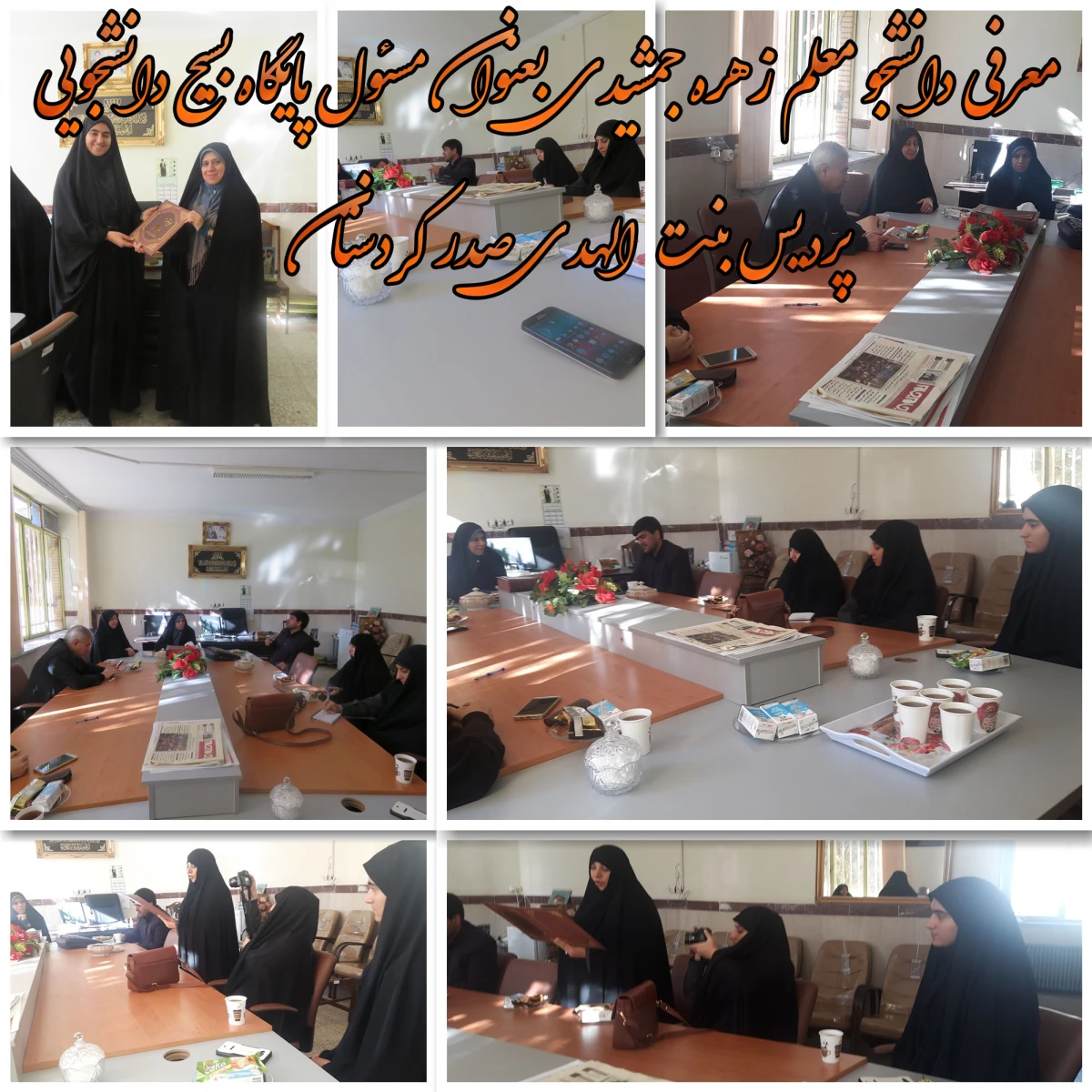 معرفی دانشجو معلم زهره جمشیدی بعنوان مسئول پایگاه بسیج دانشجویی پردیس بنت الهدی صدر کردستان