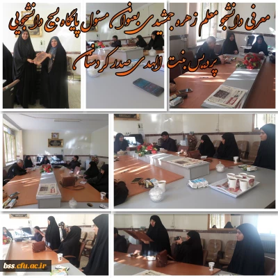 معرفی دانشجو معلم زهره جمشیدی بعنوان مسئول پایگاه بسیج دانشجویی پردیس بنت الهدی صدر کردستان