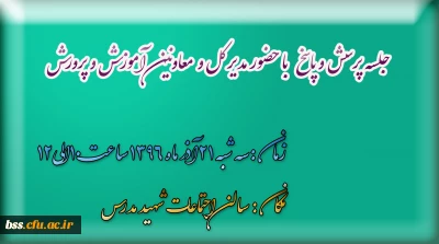جلسه پرسش و پاسخ   با حضور مدیر کل و  معاونین  آموز ش و پرورش