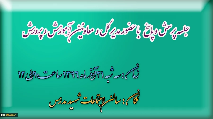 جلسه پرسش و پاسخ   با حضور مدیر کل و  معاونین  آموز ش و پرورش