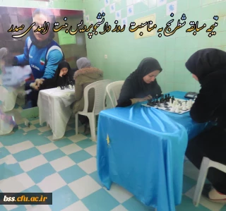 نتیجه مسابقه شطرنج به مناسبت روز دانشجوپردیس بنت الهدی صدر