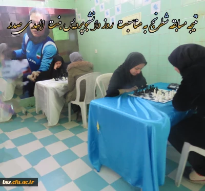 نتیجه مسابقه شطرنج به مناسبت روز دانشجوپردیس بنت الهدی صدر