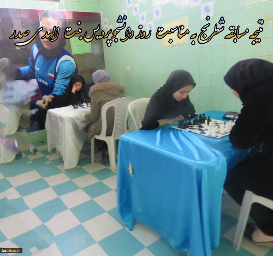 نتیجه مسابقه شطرنج به مناسبت روز دانشجوپردیس بنت الهدی صدر