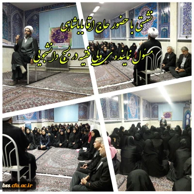 بسیج دانشجویی برگزار کرد .
نشستی با حضور حاج آقا باباشاهی مسئول نماینده ی ولی فقیه در بسبج دانشجویی